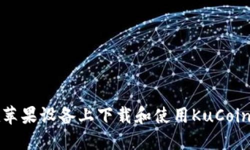 如何在苹果设备上下载和使用KuCoin交易所