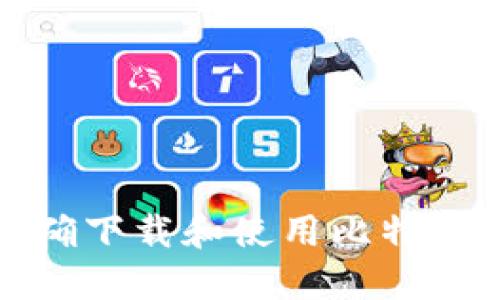 如何正确下载和使用比特币冷钱包