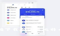 如何正确下载和使用比特