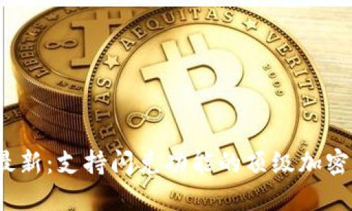 2023年最新：支持闪兑功能的顶级加密钱包推荐