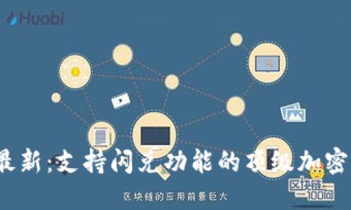 2023年最新：支持闪兑功能的顶级加密钱包推荐