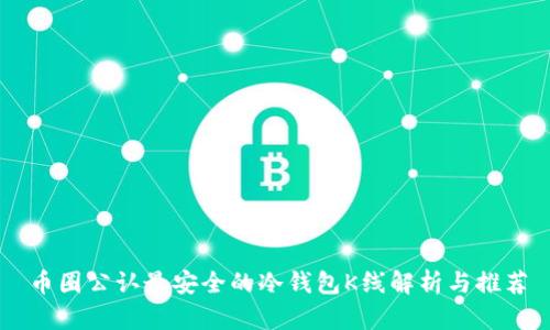 币圈公认最安全的冷钱包K线解析与推荐