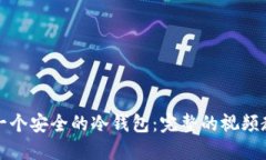 如何自己制作一个安全的