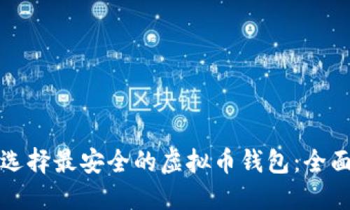 如何选择最安全的虚拟币钱包：全面指南