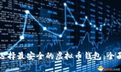如何选择最安全的虚拟币