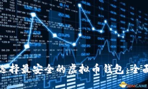 如何选择最安全的虚拟币钱包：全面指南