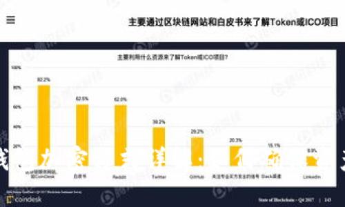 小狐钱包加密方式详解：如何确保资产安全