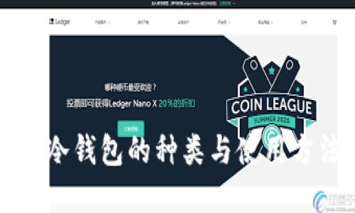 区块链冷钱包的种类与使用方法详解