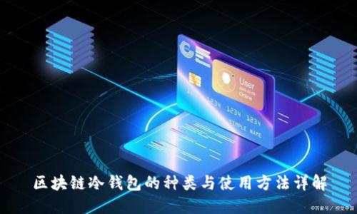 区块链冷钱包的种类与使用方法详解