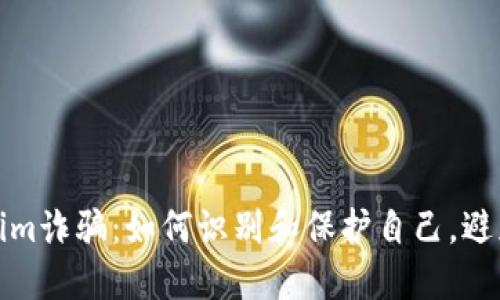 揭露Tokenim诈骗：如何识别和保护自己，避免遭受损失