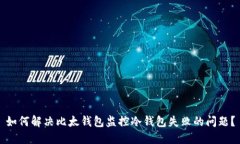 如何解决比太钱包监控冷