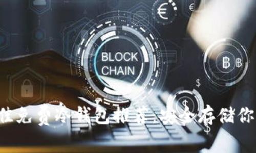 2023年最佳免费冷钱包推荐：安全存储你的加密货币