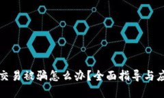 虚拟币交易被骗怎么办？