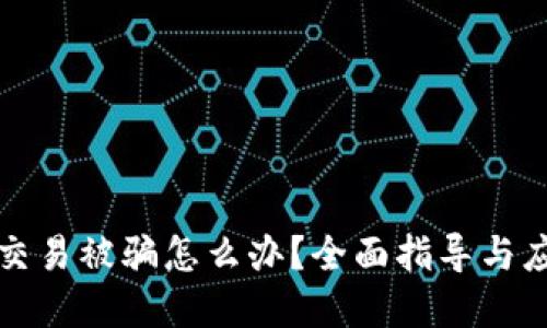 虚拟币交易被骗怎么办？全面指导与应对策略