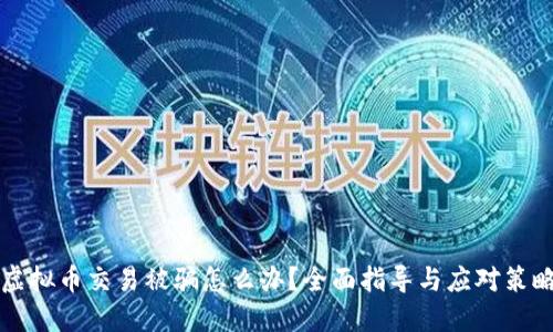 虚拟币交易被骗怎么办？全面指导与应对策略