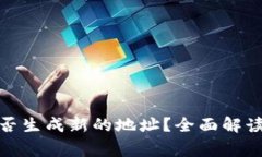 : 冷钱包地址能否生成新的