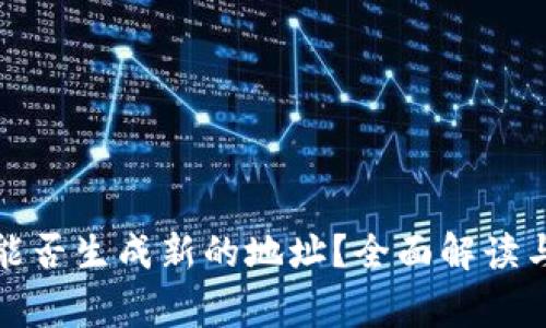: 冷钱包地址能否生成新的地址？全面解读与常见问题解析