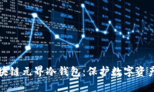 深入了解区块链元界冷钱包：保护数字资产的最佳选择