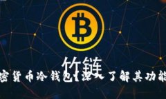 什么是加密货币冷钱包？