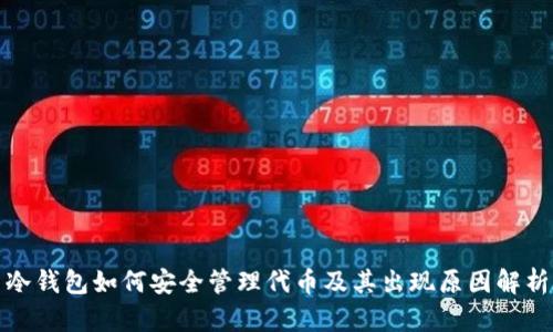 冷钱包如何安全管理代币及其出现原因解析