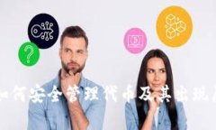 冷钱包如何安全管理代币