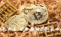 虚拟币冷钱包大全：安全