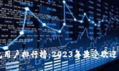 区块链钱包用户排行榜：