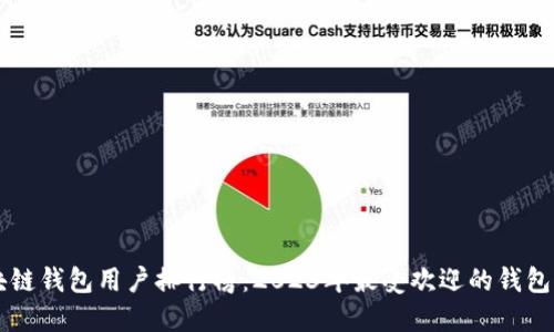 区块链钱包用户排行榜：2023年最受欢迎的钱包推荐