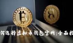 如何选择虚拟币钱包官网