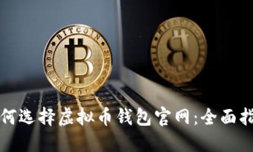 如何选择虚拟币钱包官网：全面指南