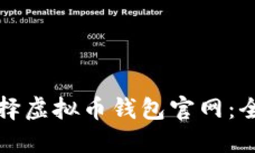 如何选择虚拟币钱包官网：全面指南
