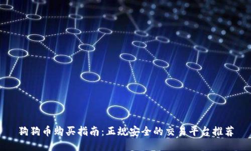 狗狗币购买指南：正规安全的交易平台推荐