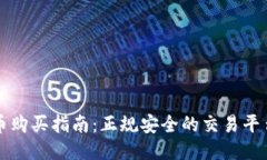 狗狗币购买指南：正规安