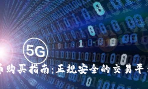 狗狗币购买指南：正规安全的交易平台推荐