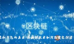 虚拟钱包的未来：区块链