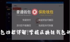 区块链钱包功能详解：掌