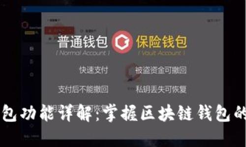 区块链钱包功能详解：掌握区块链钱包的全部潜能