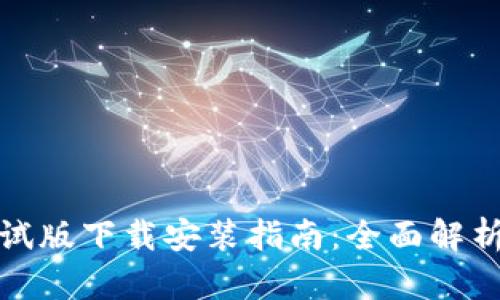 数字货币测试版下载安装指南：全面解析与实操技巧