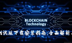 数字货币测试版下载安装