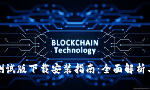 数字货币测试版下载安装指南：全面解析与实操技巧