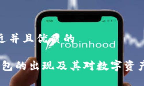 思考一个贴近并且优质的

2009年冷钱包的出现及其对数字资产安全的影响