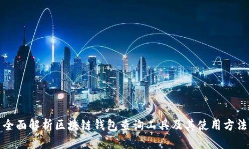 全面解析区块链钱包查询工具及其使用方法