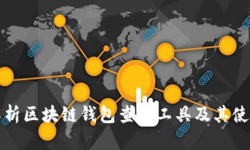 全面解析区块链钱包查询工具及其使用方法