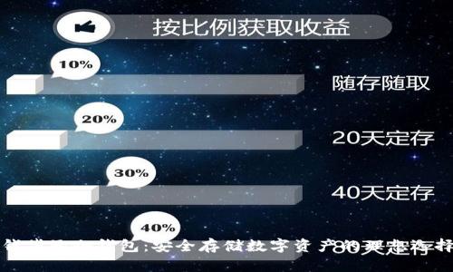 钱袋子冷钱包：安全存储数字资产的理想选择