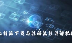 比特派下载与注册流程详