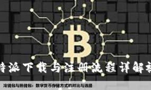 比特派下载与注册流程详解视频