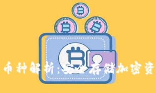 冷钱包支持的币种解析：安全存储加密资产的最佳选择