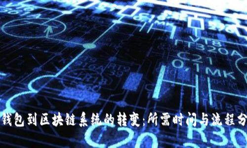 从钱包到区块链系统的转变：所需时间与流程分析