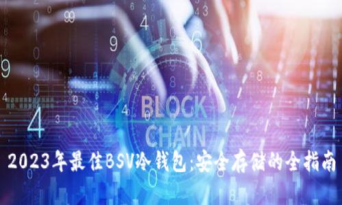 2023年最佳BSV冷钱包：安全存储的全指南