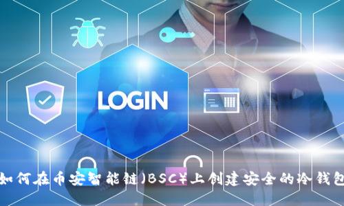 如何在币安智能链（BSC）上创建安全的冷钱包
